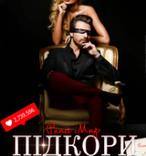 “Підкори мене” Рина Мир
