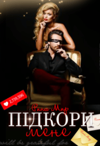 “Підкори мене” Рина Мир