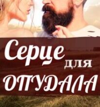 “Серце для опудала” Леся Найденко