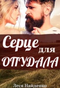 “Серце для опудала” Леся Найденко