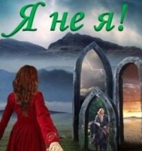 “Я не я!” Аисс Виал