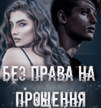 “Без права на прощення” Ксана Рейлі