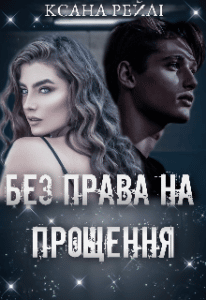 “Без права на прощення” Ксана Рейлі