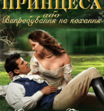“Майже принцеса 2, або Випробування на кохання” Юліанна Бойлук