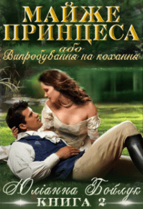 “Майже принцеса 2, або Випробування на кохання” Юліанна Бойлук