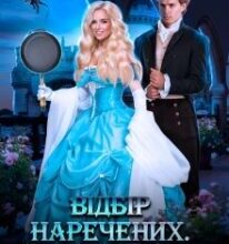 “Відбір наречених. Не та наречена” Поліна Нема