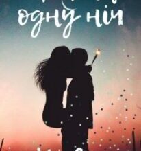 “Моя на одну ніч” Уля Сер