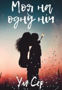 “Моя на одну ніч” Уля Сер
