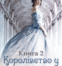 “Королівство у спадок: нагорода чи покарання. Книга 2” Юліанна Бойлук