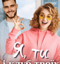 “Я, ти і клуб твоїх колишніх” Леся Найденко