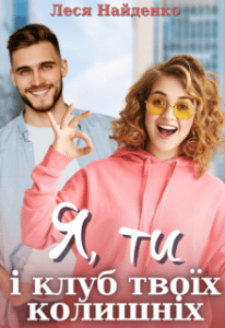 “Я, ти і клуб твоїх колишніх” Леся Найденко