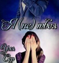 “Я (не) твоя” Уля Сер