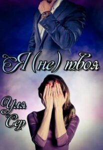 “Я (не) твоя” Уля Сер