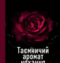 “Таємничий аромат кохання” Мішель Роуз