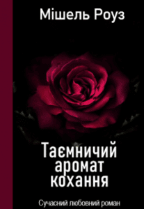 “Таємничий аромат кохання” Мішель Роуз