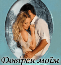 “Довірся моїм крилам” Лореін Владислава