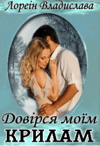 “Довірся моїм крилам” Лореін Владислава