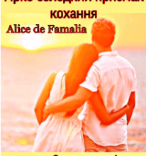 “Гірко-солодкий присмак кохання” Інна Святушенко (Alice de Famalia)