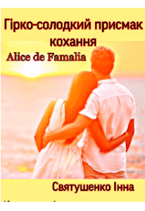 “Гірко-солодкий присмак кохання” Інна Святушенко (Alice de Famalia)