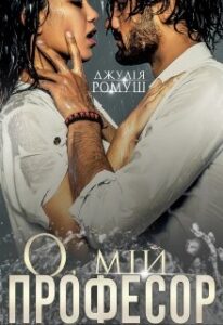 "О, мій професор" Джулія Ромуш