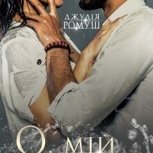 "О, мій професор" Джулія Ромуш