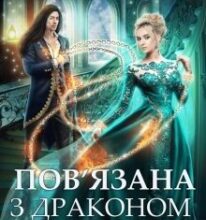 “Пов’язана з драконом. Принц у вигнанні” Поліна Нема