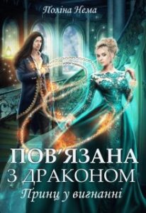 “Пов’язана з драконом. Принц у вигнанні” Поліна Нема