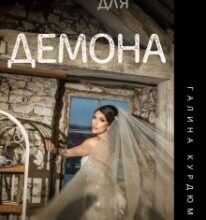 “Наречена для Демона” Галина Курдюмова
