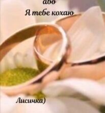 “Фіктивний шлюб або Я кохаю тебе” Лисичка)