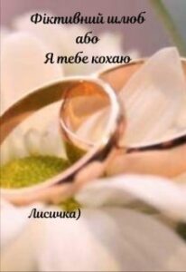 “Фіктивний шлюб або Я кохаю тебе” Лисичка)