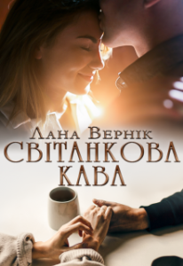 “Світанкова кава” Лана Вернік