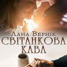 “Світанкова кава” Лана Вернік