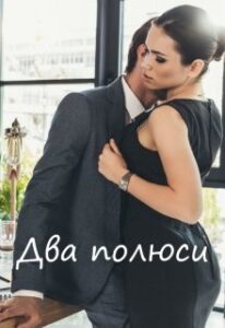 “Два полюси” Мартін Ідон