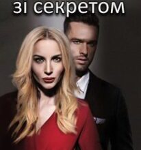 ”Учителька зі секретом” Єва Басіста