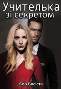 ”Учителька зі секретом” Єва Басіста