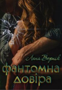 “Фантомна довіра” Лана Вернік