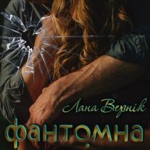 “Фантомна довіра” Лана Вернік