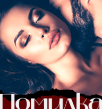 “Помилка” Уляся Смольська