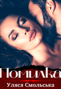 “Помилка” Уляся Смольська
