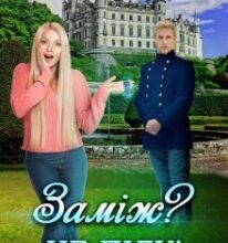 “Заміж? Не піду!” Енжі Собран