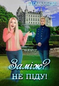 “Заміж? Не піду!” Енжі Собран