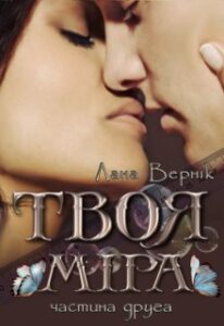 “Твоя Міра (частина друга)” Лана Вернік