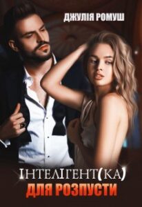 "Інтелігент(ка) для розпусти" Джулія Ромуш