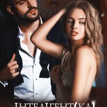 "Інтелігент(ка) для розпусти" Джулія Ромуш