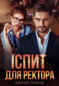 "Іспит для ректора" Джулія Ромуш