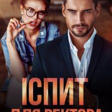 "Іспит для ректора" Джулія Ромуш