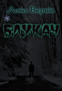 “Блукач” Лана Вернік