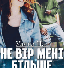 “Не вір мені більше” Уляна Пас