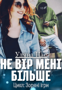 “Не вір мені більше” Уляна Пас