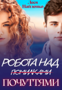 “Робота над почуттями” Леся Найденко